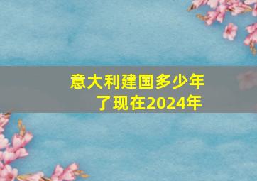 意大利建国多少年了现在2024年