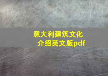 意大利建筑文化介绍英文版pdf