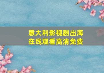 意大利影视剧出海在线观看高清免费