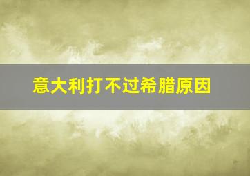 意大利打不过希腊原因