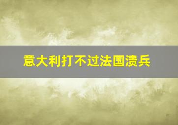 意大利打不过法国溃兵