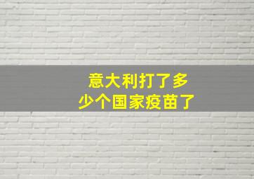 意大利打了多少个国家疫苗了