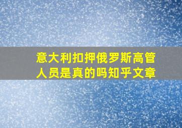 意大利扣押俄罗斯高管人员是真的吗知乎文章