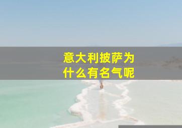 意大利披萨为什么有名气呢