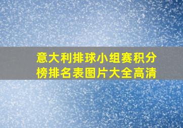 意大利排球小组赛积分榜排名表图片大全高清