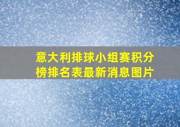 意大利排球小组赛积分榜排名表最新消息图片