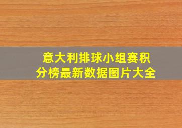 意大利排球小组赛积分榜最新数据图片大全