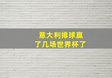 意大利排球赢了几场世界杯了