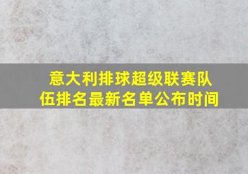 意大利排球超级联赛队伍排名最新名单公布时间