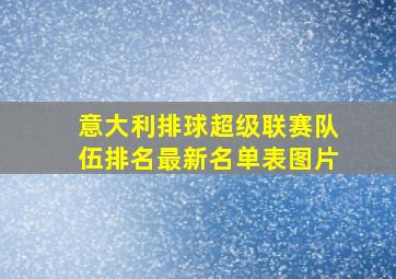 意大利排球超级联赛队伍排名最新名单表图片