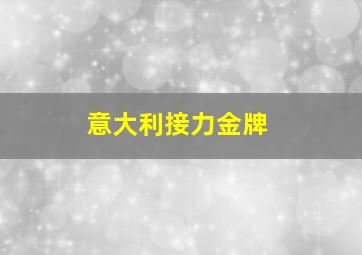 意大利接力金牌