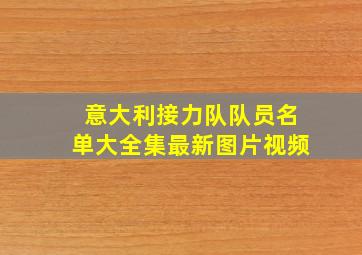 意大利接力队队员名单大全集最新图片视频