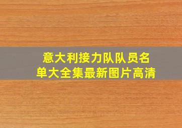 意大利接力队队员名单大全集最新图片高清