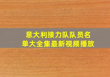 意大利接力队队员名单大全集最新视频播放