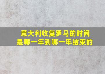 意大利收复罗马的时间是哪一年到哪一年结束的