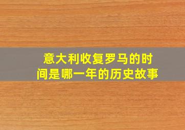 意大利收复罗马的时间是哪一年的历史故事