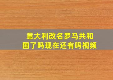 意大利改名罗马共和国了吗现在还有吗视频