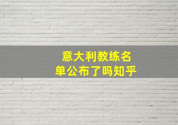 意大利教练名单公布了吗知乎