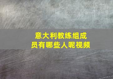 意大利教练组成员有哪些人呢视频