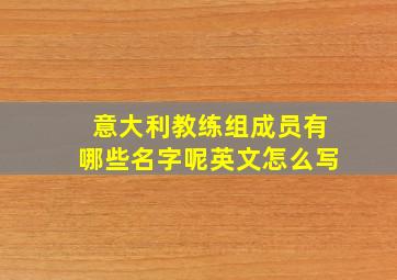 意大利教练组成员有哪些名字呢英文怎么写