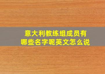 意大利教练组成员有哪些名字呢英文怎么说