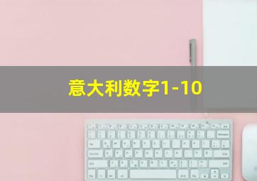 意大利数字1-10