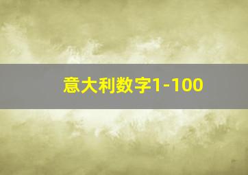 意大利数字1-100