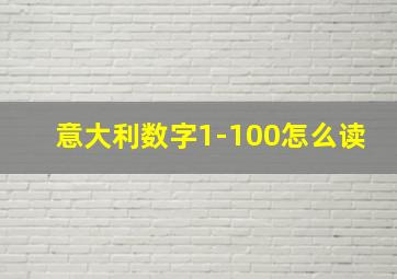 意大利数字1-100怎么读