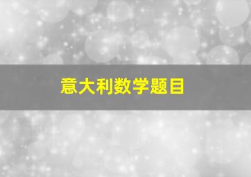 意大利数学题目