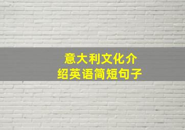 意大利文化介绍英语简短句子