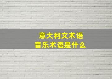 意大利文术语音乐术语是什么