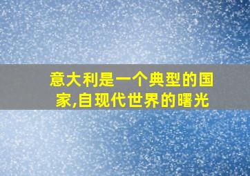 意大利是一个典型的国家,自现代世界的曙光