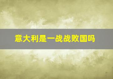 意大利是一战战败国吗