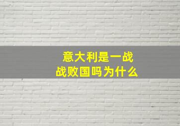 意大利是一战战败国吗为什么