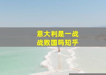 意大利是一战战败国吗知乎