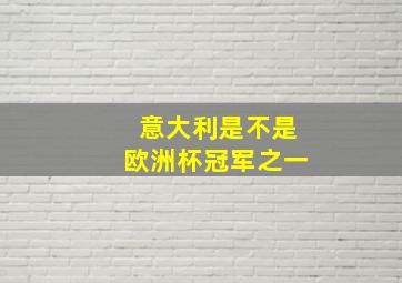 意大利是不是欧洲杯冠军之一