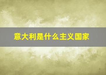 意大利是什么主义国家