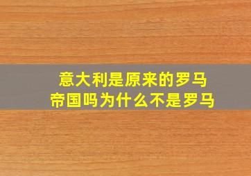 意大利是原来的罗马帝国吗为什么不是罗马