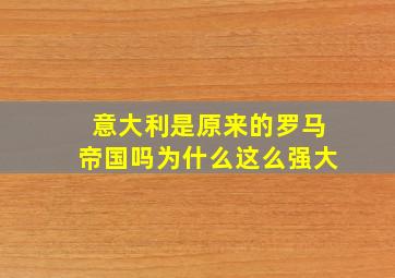 意大利是原来的罗马帝国吗为什么这么强大