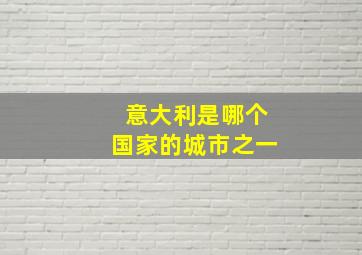 意大利是哪个国家的城市之一