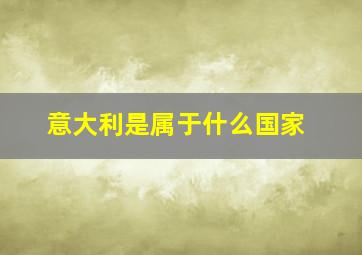 意大利是属于什么国家