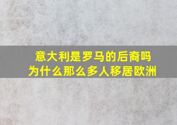 意大利是罗马的后裔吗为什么那么多人移居欧洲