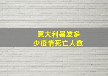 意大利暴发多少疫情死亡人数