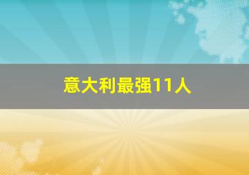 意大利最强11人