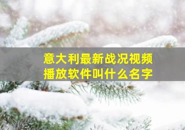 意大利最新战况视频播放软件叫什么名字