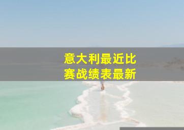 意大利最近比赛战绩表最新