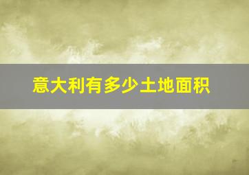 意大利有多少土地面积