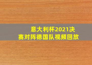 意大利杯2021决赛对阵德国队视频回放