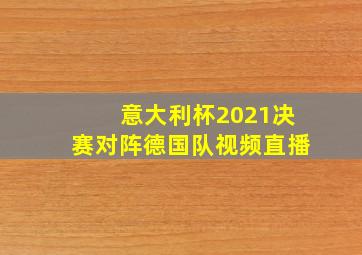 意大利杯2021决赛对阵德国队视频直播