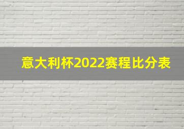 意大利杯2022赛程比分表